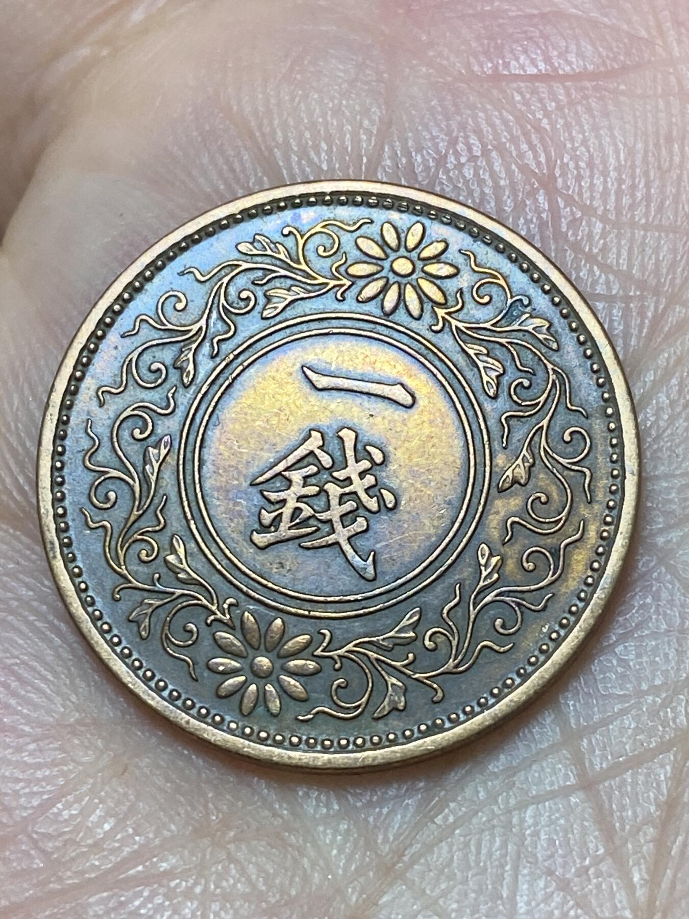 2026年第二十七场(总第一百九十六场）外国好品散币场(免佣金) 好品–日本1933年1钱(昭和八年)