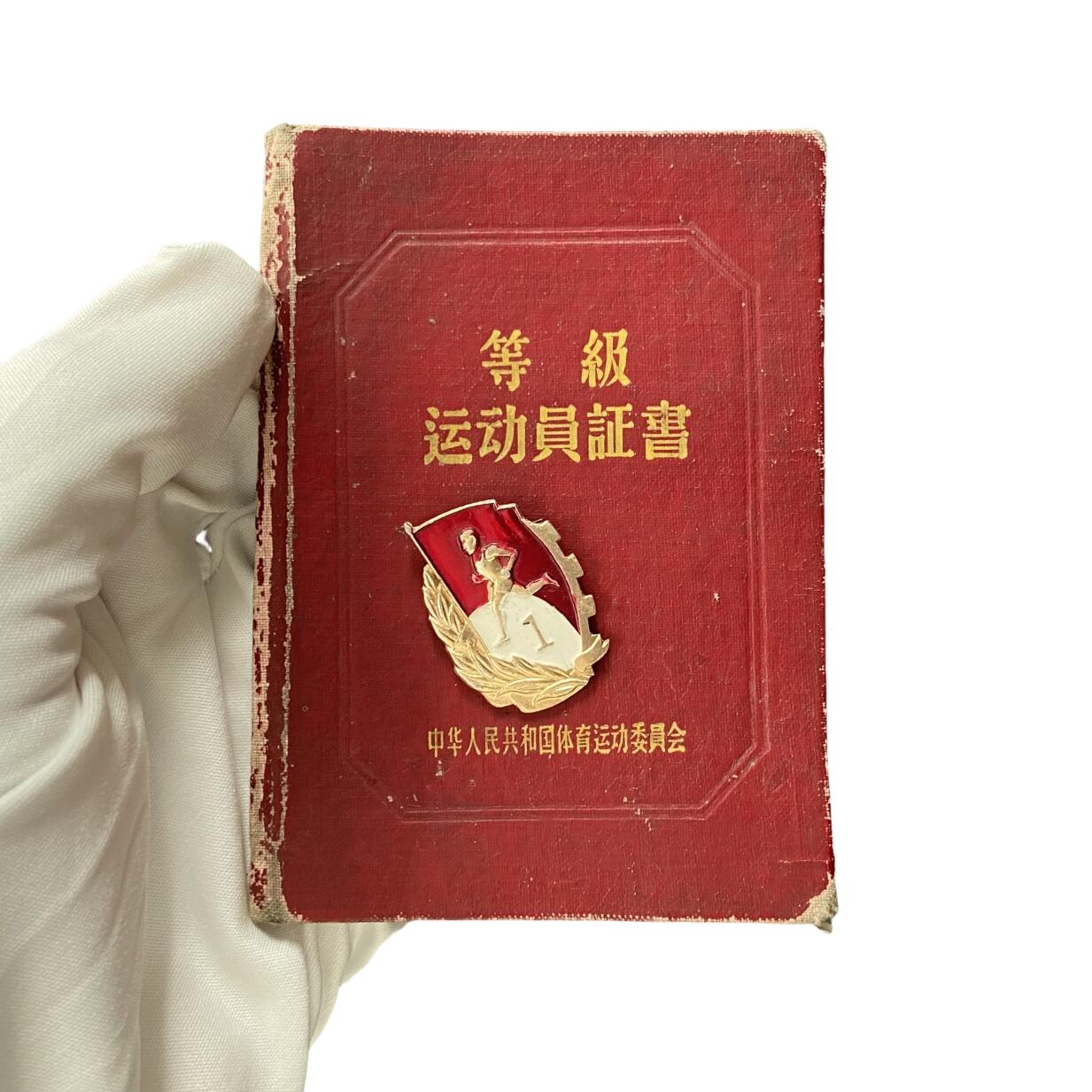 熹将军2026新春小拍2 总57期 五六十年代中国等级运动员体育证书和铝制证章 个人信息已被糊