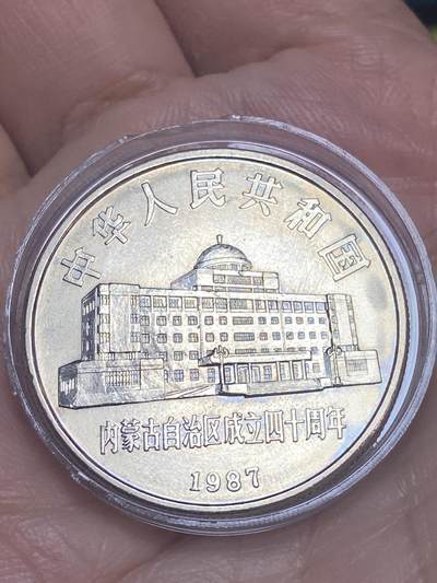 2026年第二十八场(总第一百九十七场）新春初七特拍场(佣金3%最低1元) - 1987年内蒙古自治区成立40周年纪念币