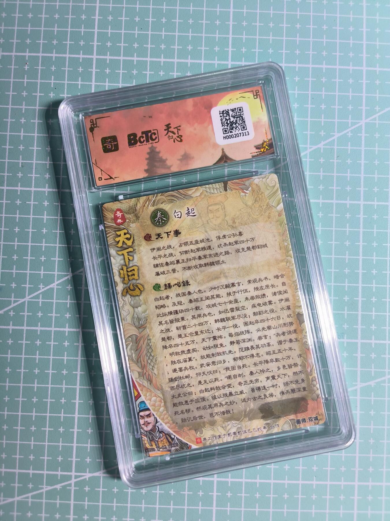 第22期  恭喜发财·万事如意·马年大吉 初五截拍(持续收拍品中…) 【粗闪】奇典×双城《天下归心》白起 异色 10分