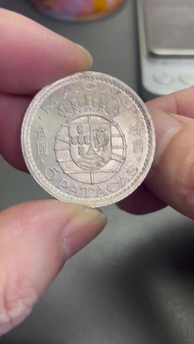 回流0301 澳门1952年伍圆银币 银价15*72%*23=248