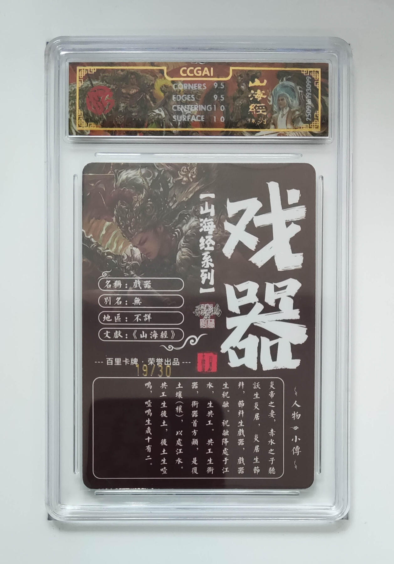 阳大大卡牌拍卖第101期（持续收拍品，周六晚上九点截拍，进群福利早知道） 【亲签光刻】百里卡牌 山海经系列 苍之飞鸿 戏器 19/30