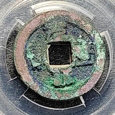 泉币菌-第193场- 新年快乐 新年第一场 本场拍品多 请提前出价 - 宋 元丰通宝