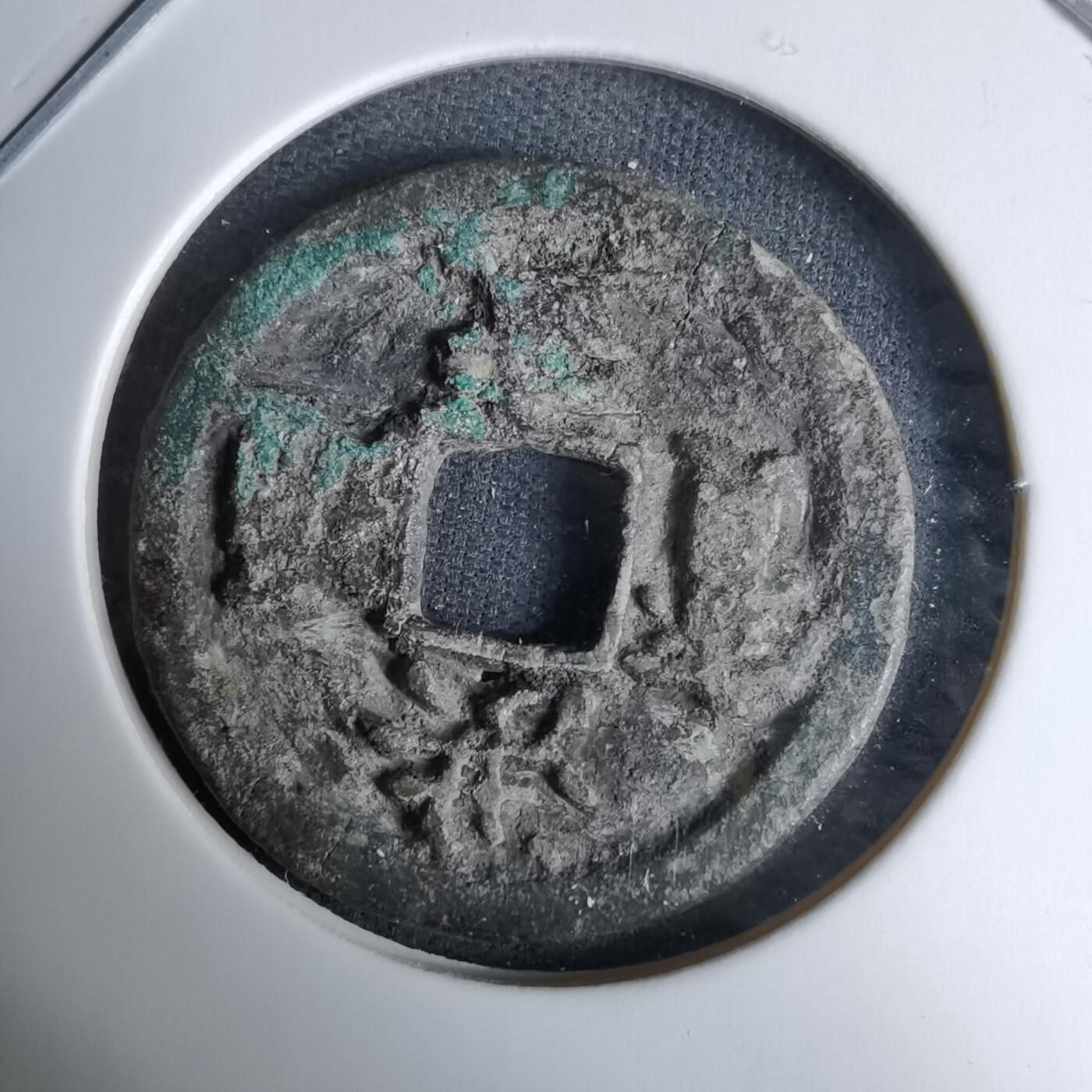 沼泽如烟--第996场 洪武通宝