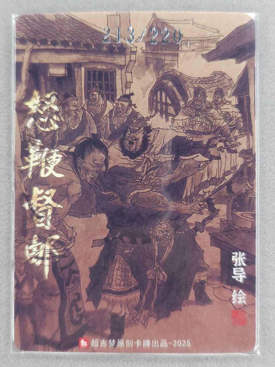 买就送PR！！龙虎卡牌-七六场（满200元包邮，无佣金，每周六结拍，欢迎送拍） 【编号213】粗闪卡 超吉梦 张导 - 张飞怒鞭邮督