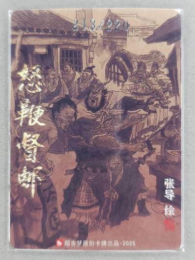 买就送独家PR！！龙虎卡牌-七六场（满200元包邮，无佣金，每周六结拍，欢迎送拍） 【编号213】粗闪卡 超吉梦 张导 - 张飞怒鞭邮督