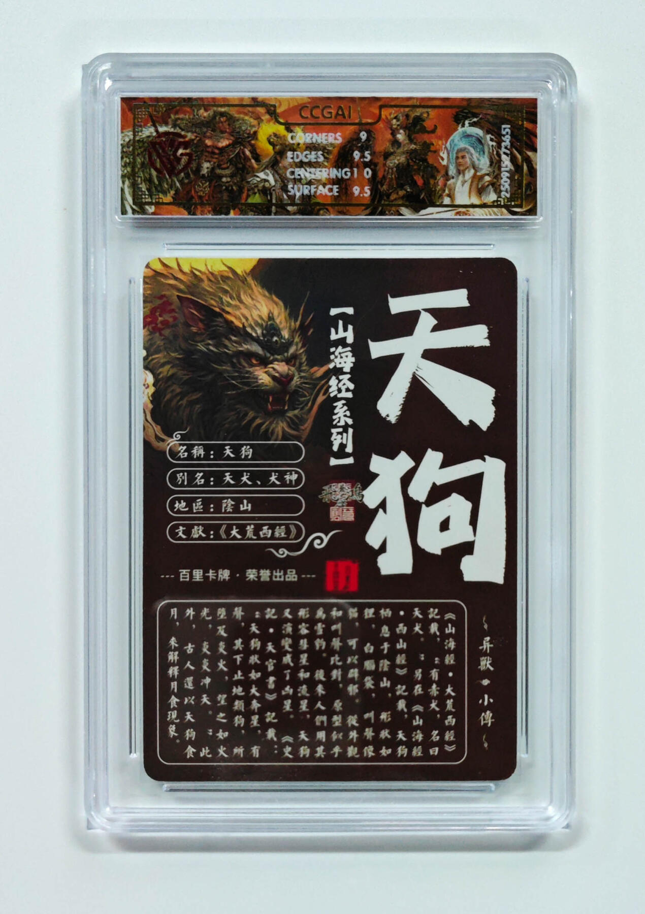 阳大大卡牌拍卖第101期（持续收拍品，周六晚上九点截拍，进群福利早知道） 【光刻9.5分】百里卡牌 山海经系列 苍之飞鸿 天狗 651