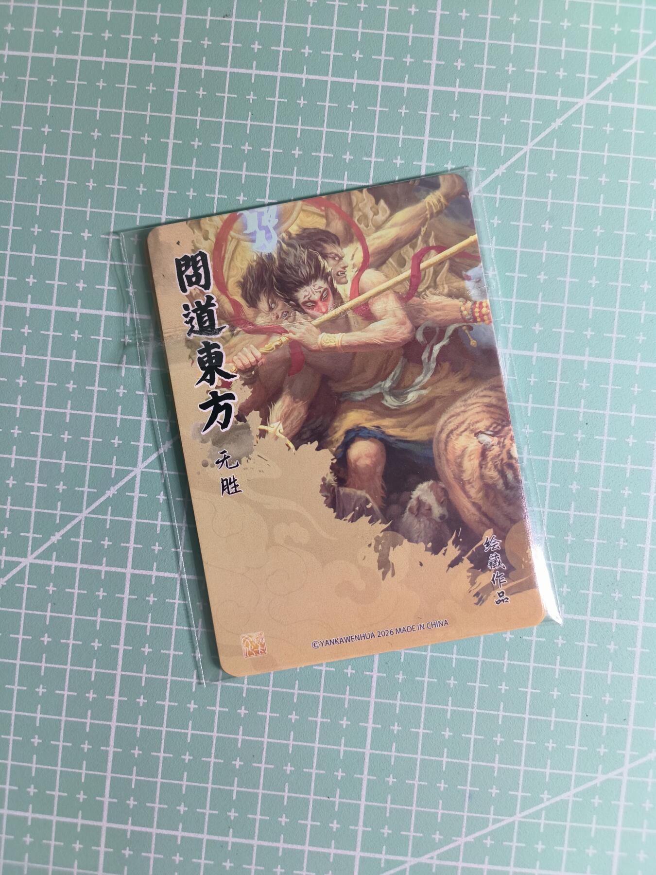 第22期  恭喜发财·万事如意·马年大吉 初五截拍(持续收拍品中…) 【普卡三拼】焱卡文化×无胜《问道东方》场景①