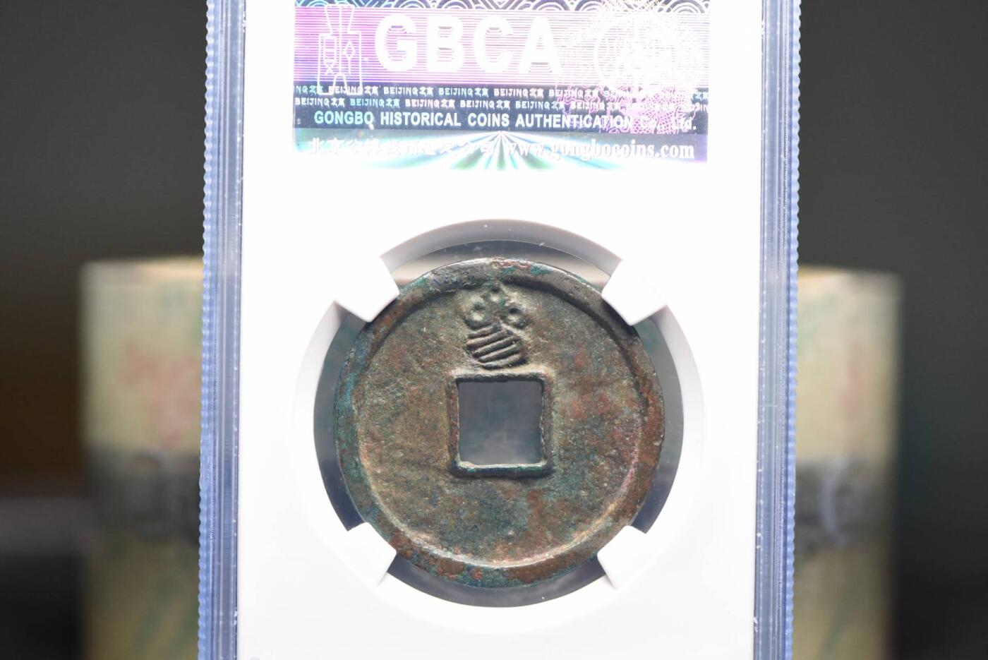 天佑通宝背叁GB80老盒低评