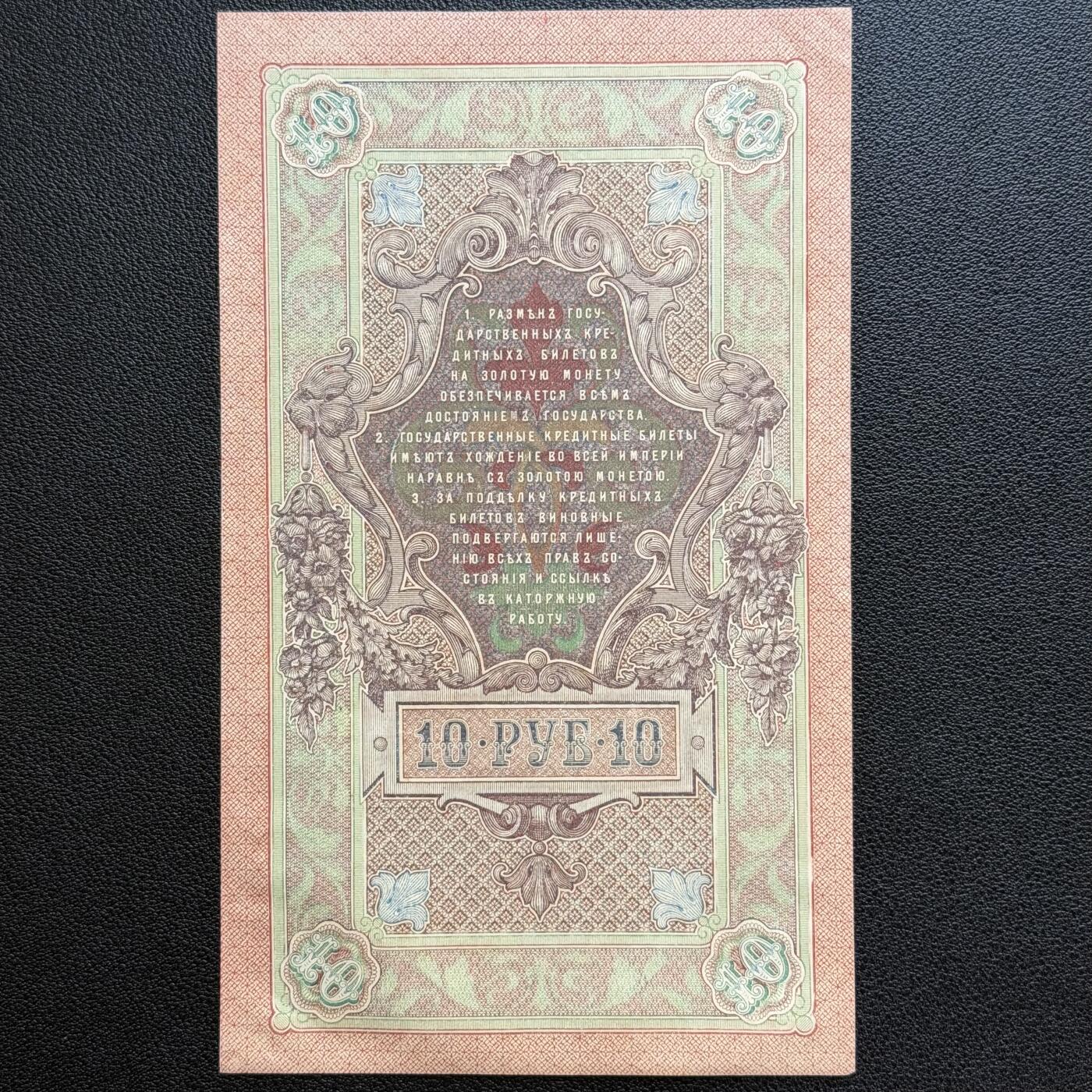 ＜星葵🌻钱币社＞非全新纸币场第70期·3月1日发货 俄罗斯1909年10卢布纸币