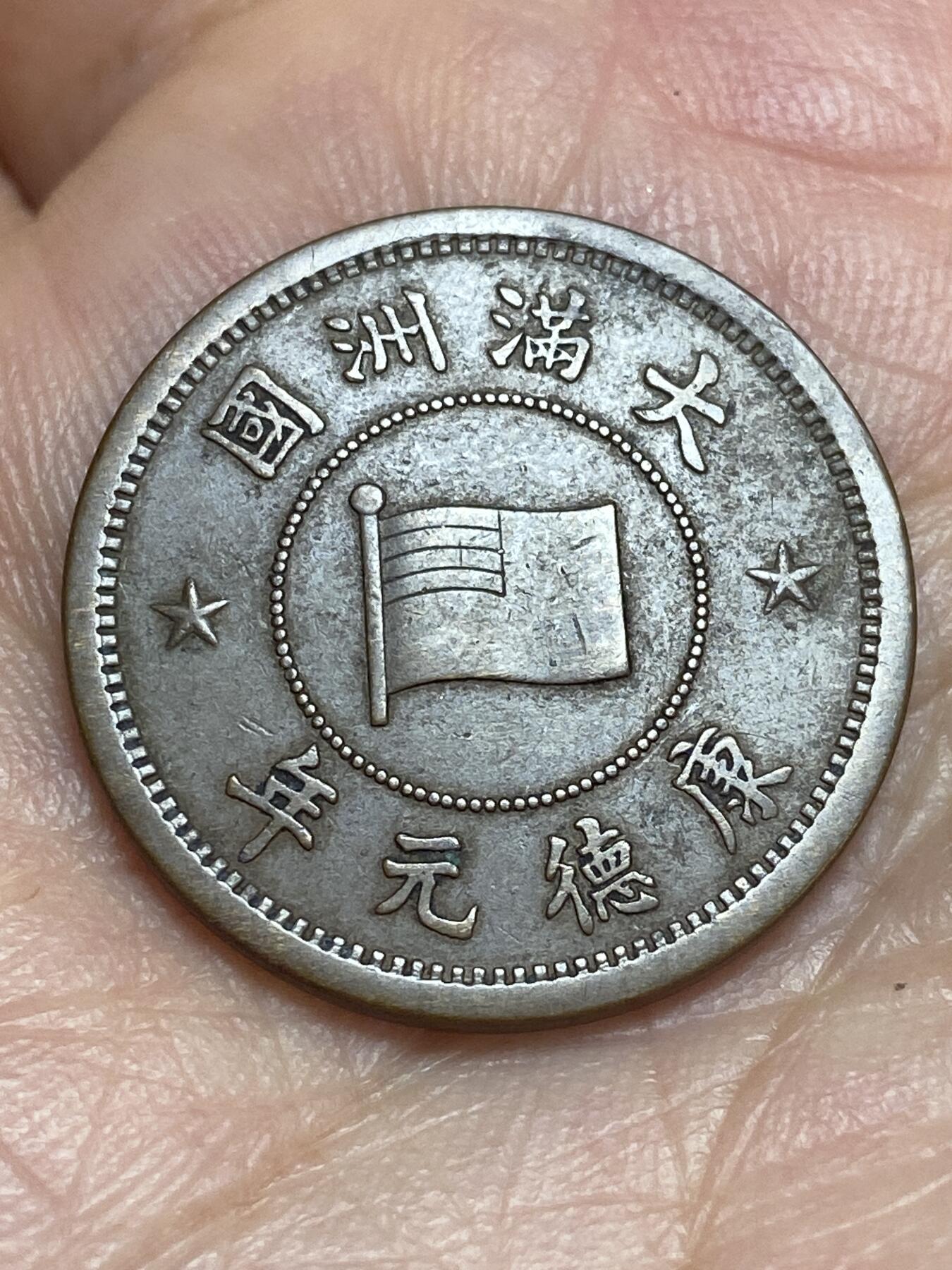 2026年第二十八场(总第一百九十七场）新春初七特拍场(佣金3%最低1元) 少见好品–伪满洲国1934年1分(康德元年)