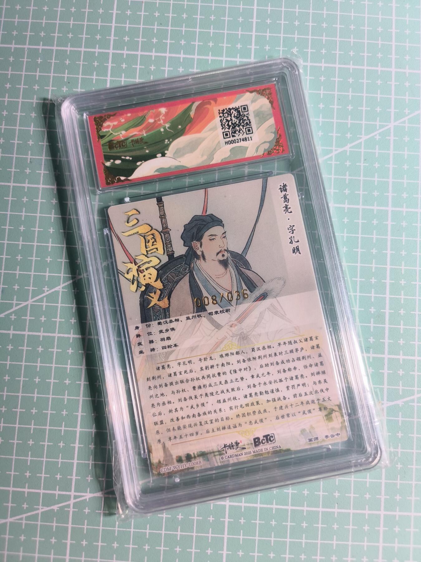 第22期  恭喜发财·万事如意·马年大吉 初五截拍(持续收拍品中…) 【限编粗闪】卡德曼×李云中《烈影柔情》008/0360编 诸葛亮 9.5分