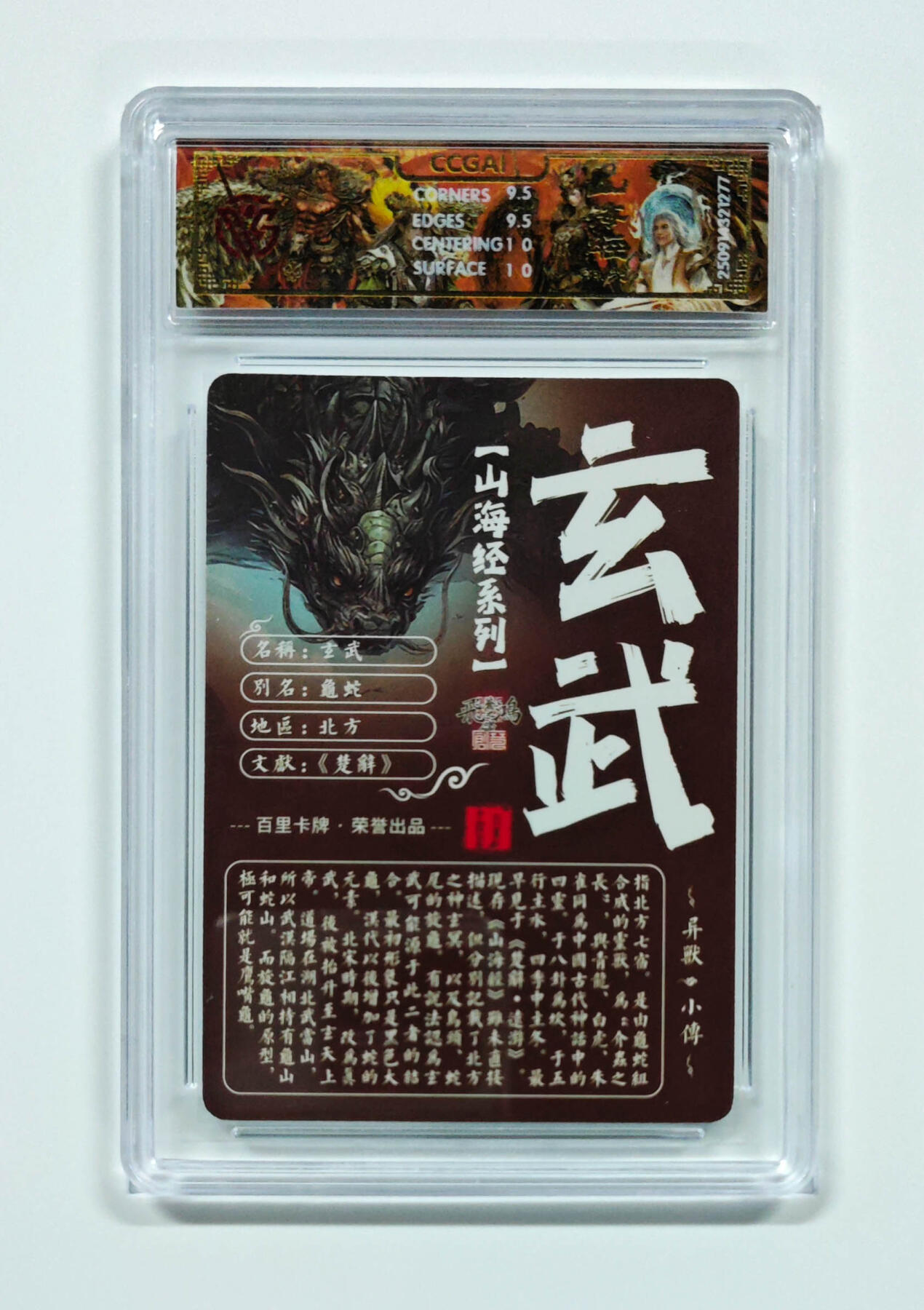 阳大大卡牌拍卖第101期（持续收拍品，周六晚上九点截拍，进群福利早知道） 【光刻10分】百里卡牌 山海经系列 苍之飞鸿 玄武 277