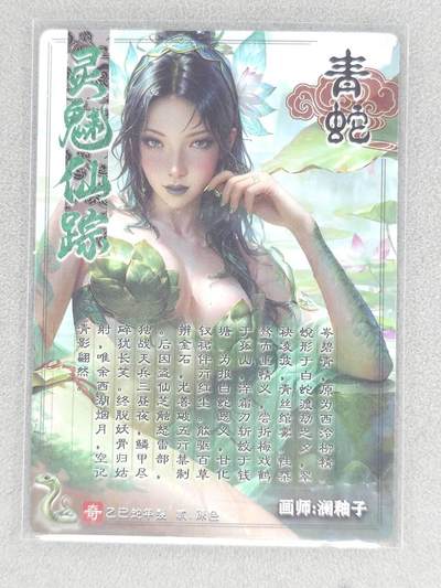 买就送独家PR！！龙虎卡牌-七六场（满200元包邮，无佣金，每周六结拍，欢迎送拍） 粗闪 奇点 澜柚子 灵魅仙踪 - 青蛇*