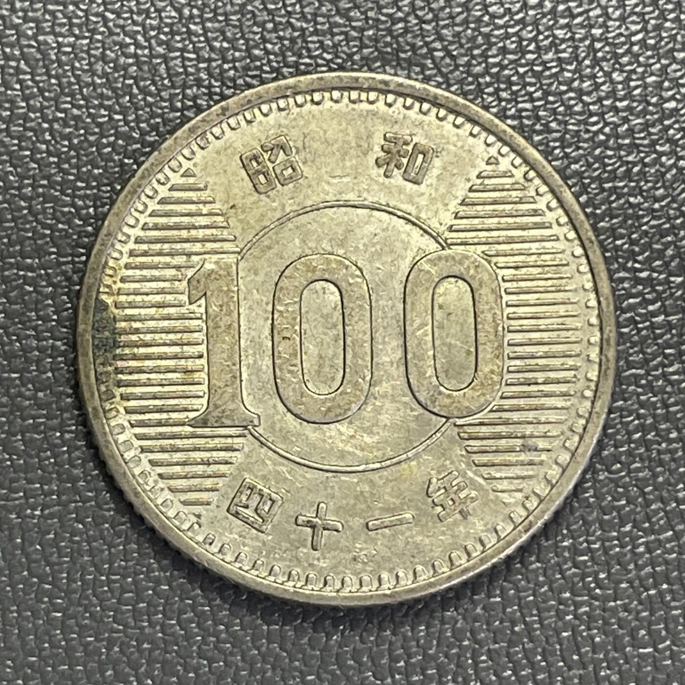 回流0301 日本昭和四十一年（1966年）稻穗100日元银币 银价4.8*60%*23=66元