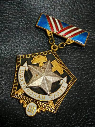 时顺第二十九拍(新年大拍) - 苏联三级优秀矿工奖章，铜制珐琅