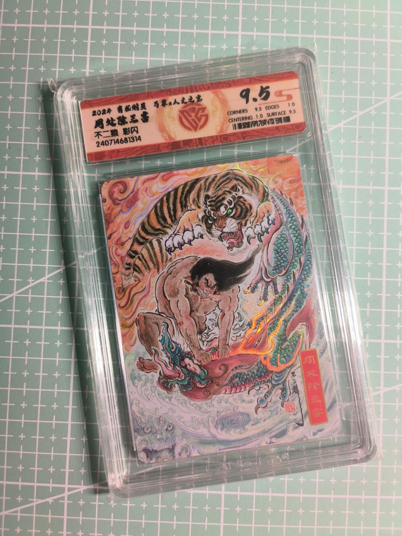 第22期  恭喜发财·万事如意·马年大吉 初五截拍(持续收拍品中…) 【彩闪】人文之宝×不二猿《有龙则灵》周处除三害 9.5分