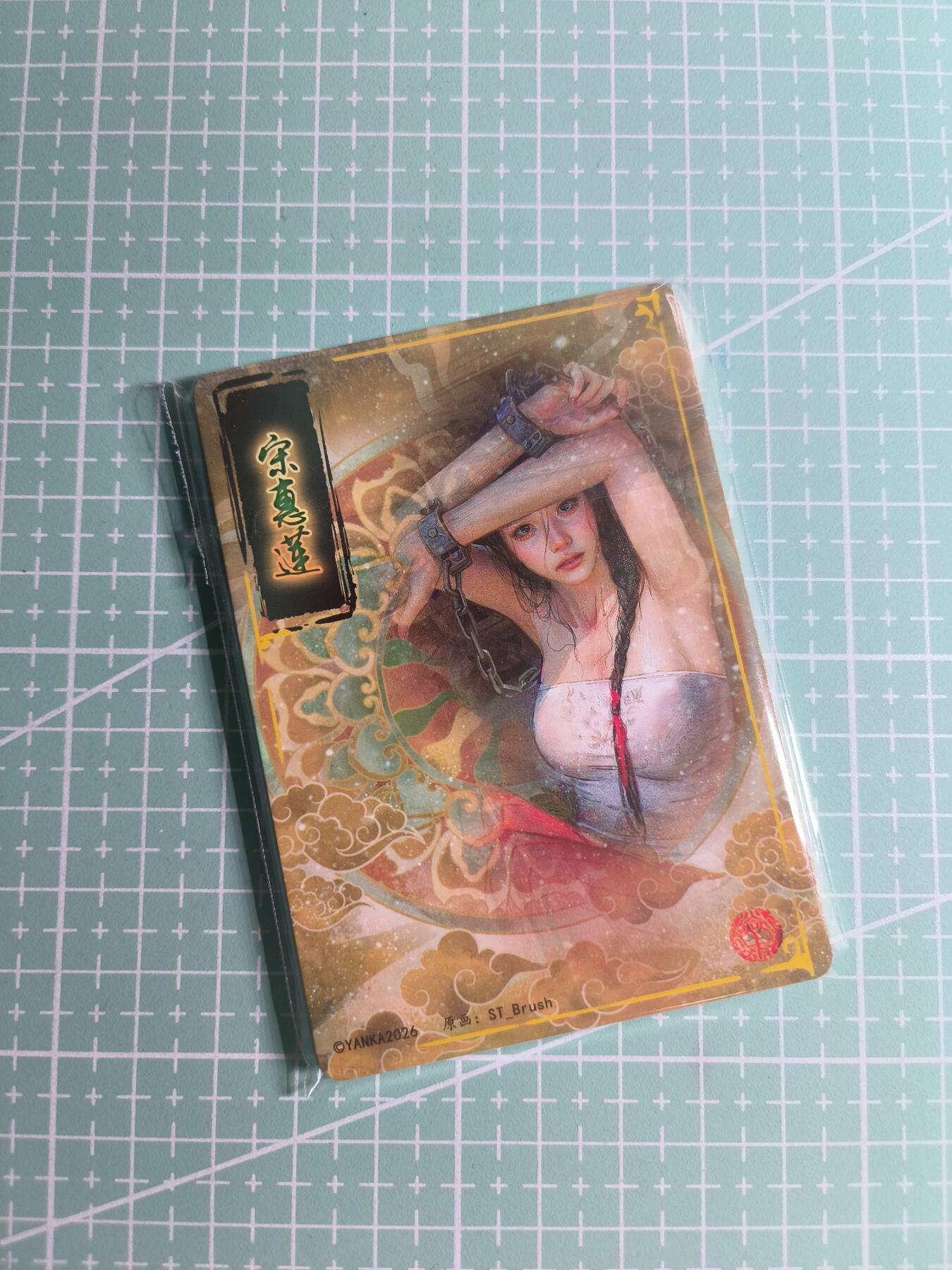 第22期  恭喜发财·万事如意·马年大吉 初五截拍(持续收拍品中…) 【九拼】燎原×刷子《人间传》宋惠莲