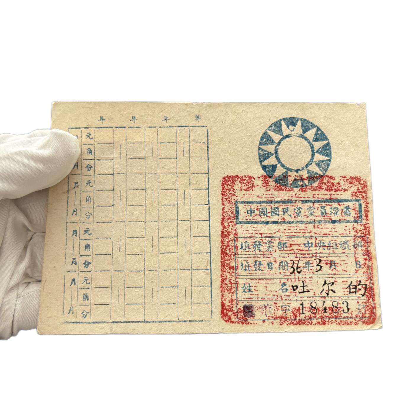 熹将军2026新春小拍2 总57期 1948年KMT党员证 少数民族少见