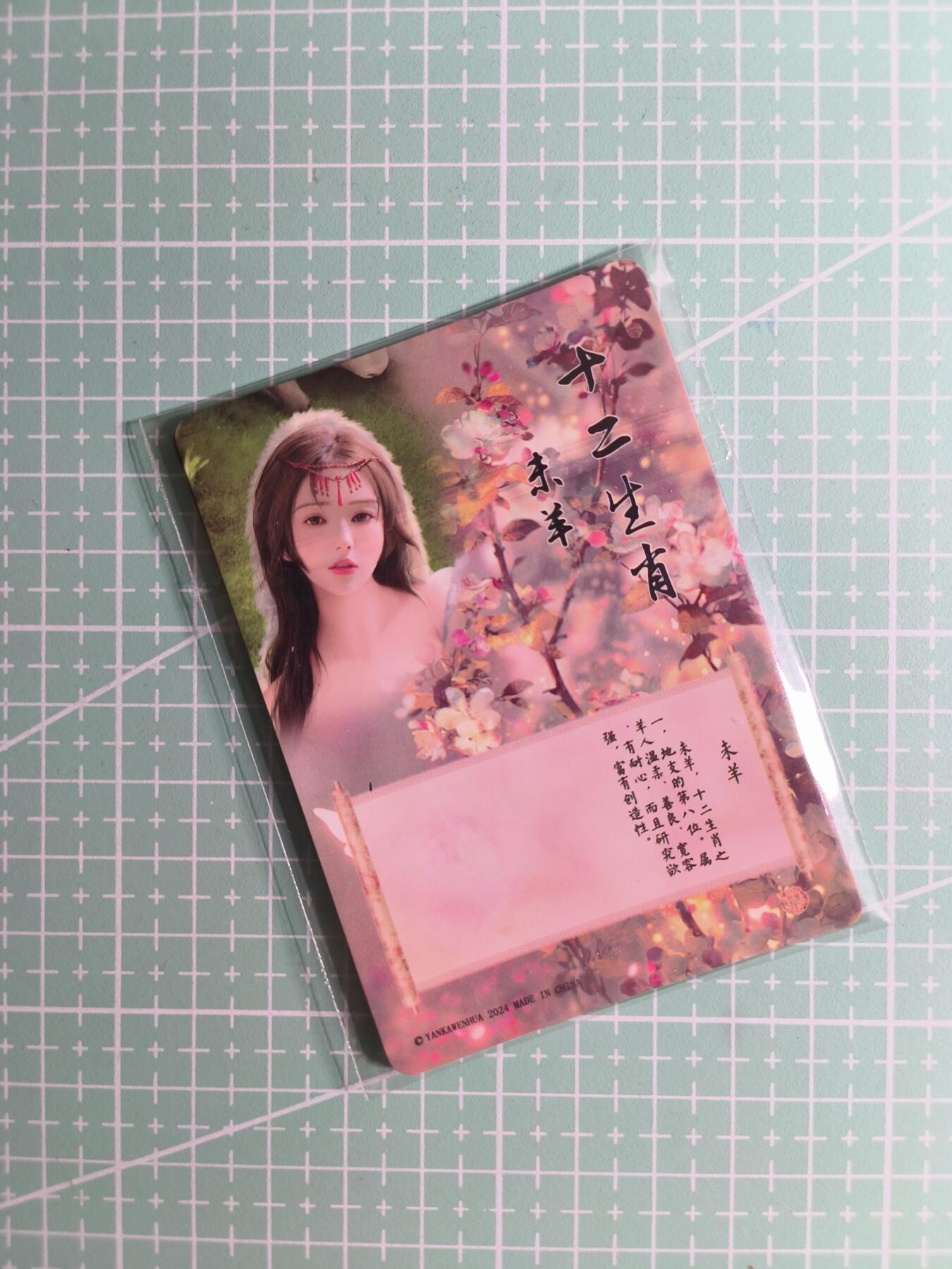 第22期  恭喜发财·万事如意·马年大吉 初五截拍(持续收拍品中…) 【钻闪】燎原文化《如梦令·十二生肖》未羊 三渐变