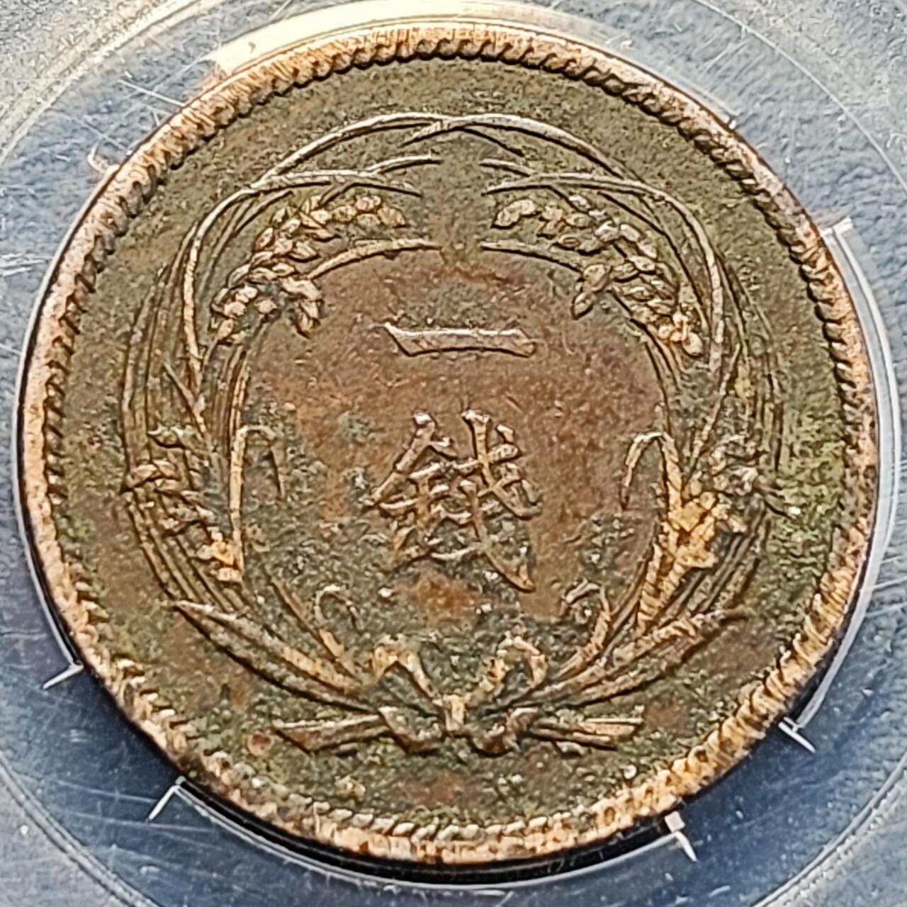 泉币菌-第190场-本场拍品多 请提前出价 （年后发货） 本水稻一钱铜币 大正三年 1914年 28mm