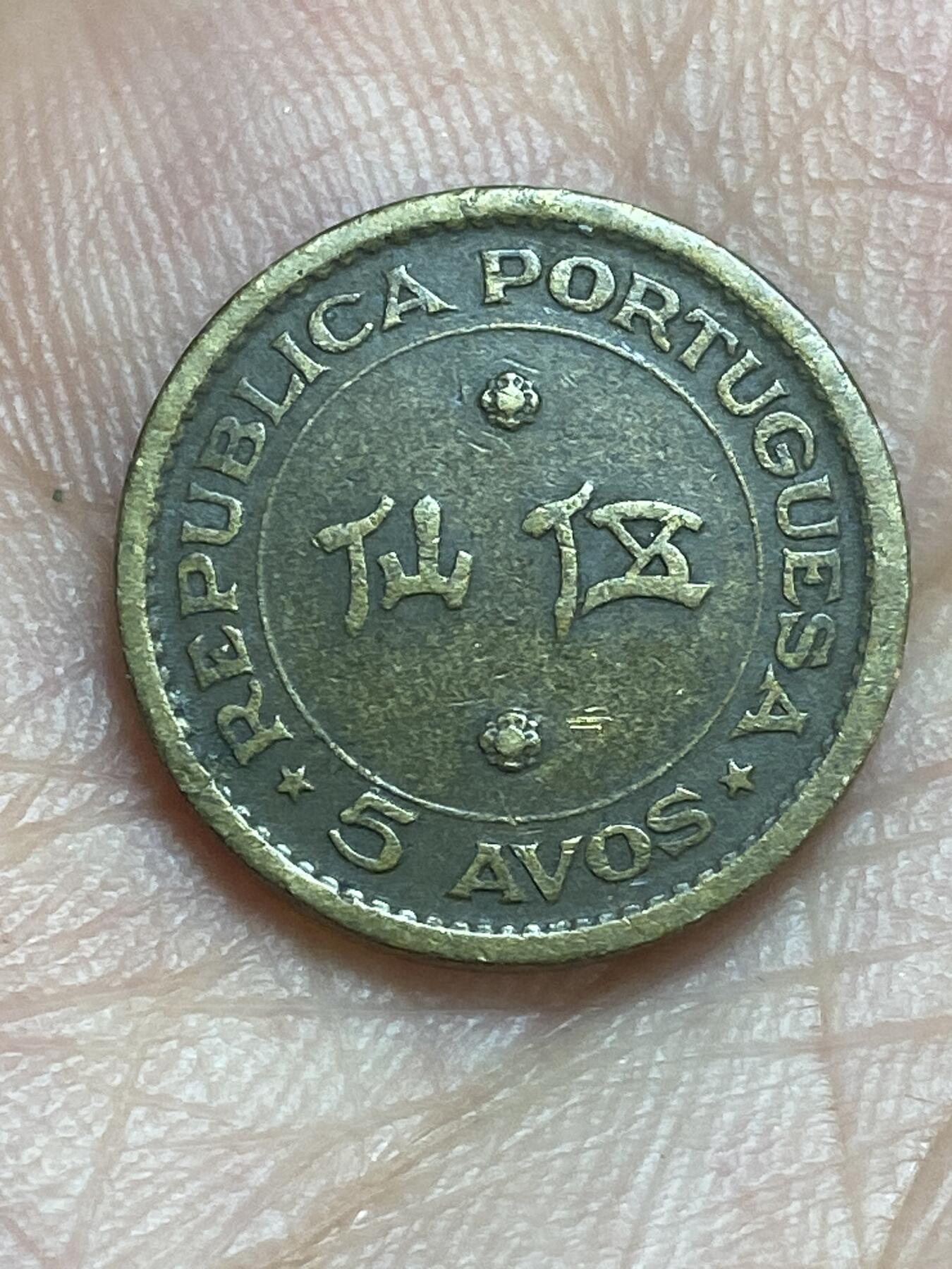 2026年第二十八场(总第一百九十七场）新春初七特拍场(佣金3%最低1元) 澳门1967单年份5仙(葡占时期第二套)