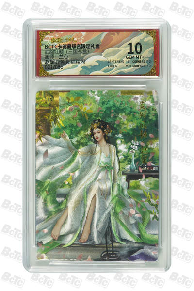 阳大大卡牌拍卖第101期（持续收拍品，周六晚上九点截拍，进群福利早知道） - 【限编10分】卡德曼联名限定礼盒 武韵红颜 三国礼盒 兰心 赵粲 异色 限编粗闪 021/066