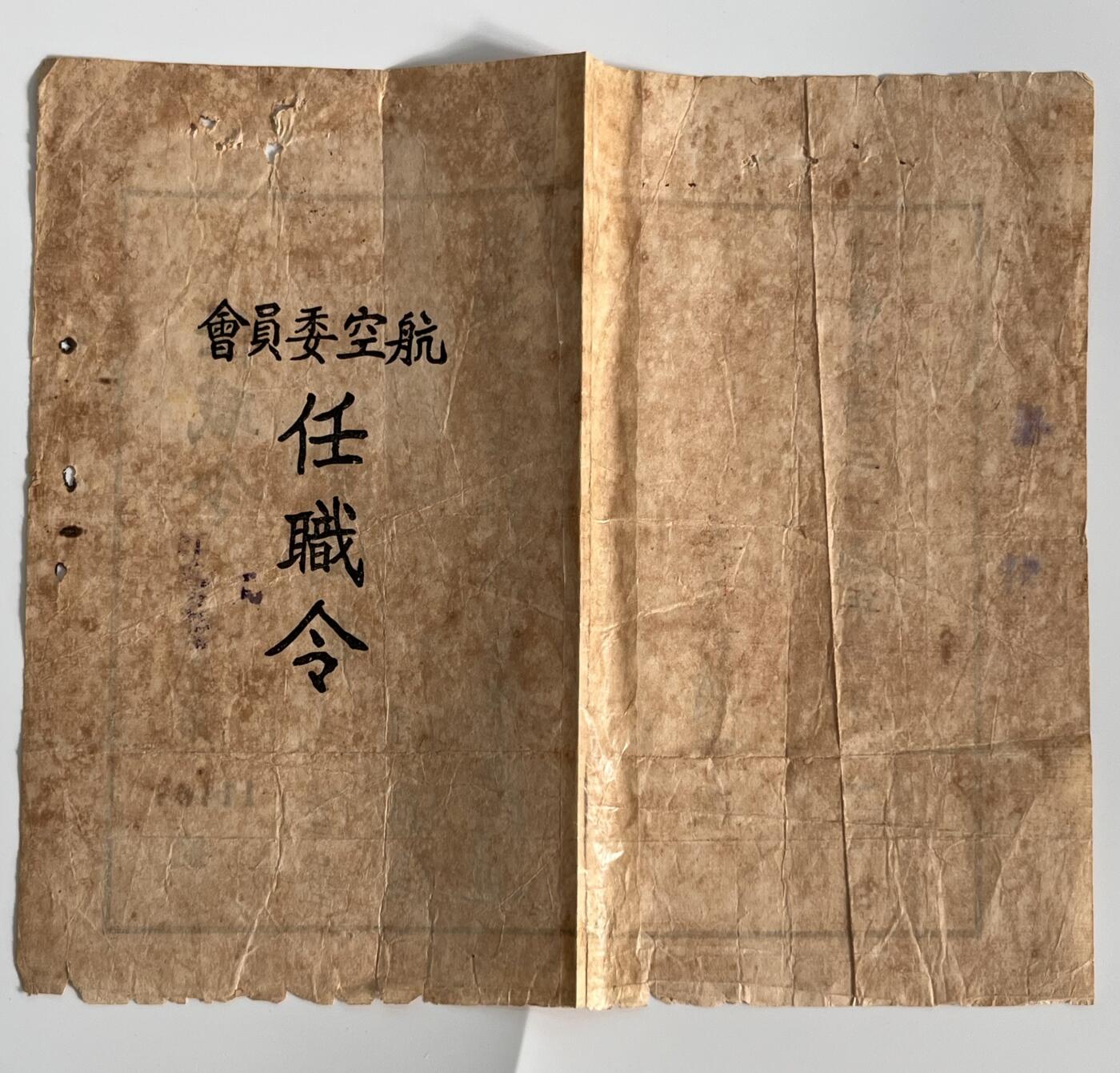 韵星假日军品类拍卖第41期 -- Rimey Holidays Militaria Auction 41 周国香旧藏，大陆时期航空委员会任职令，民国35（1946）年通信员