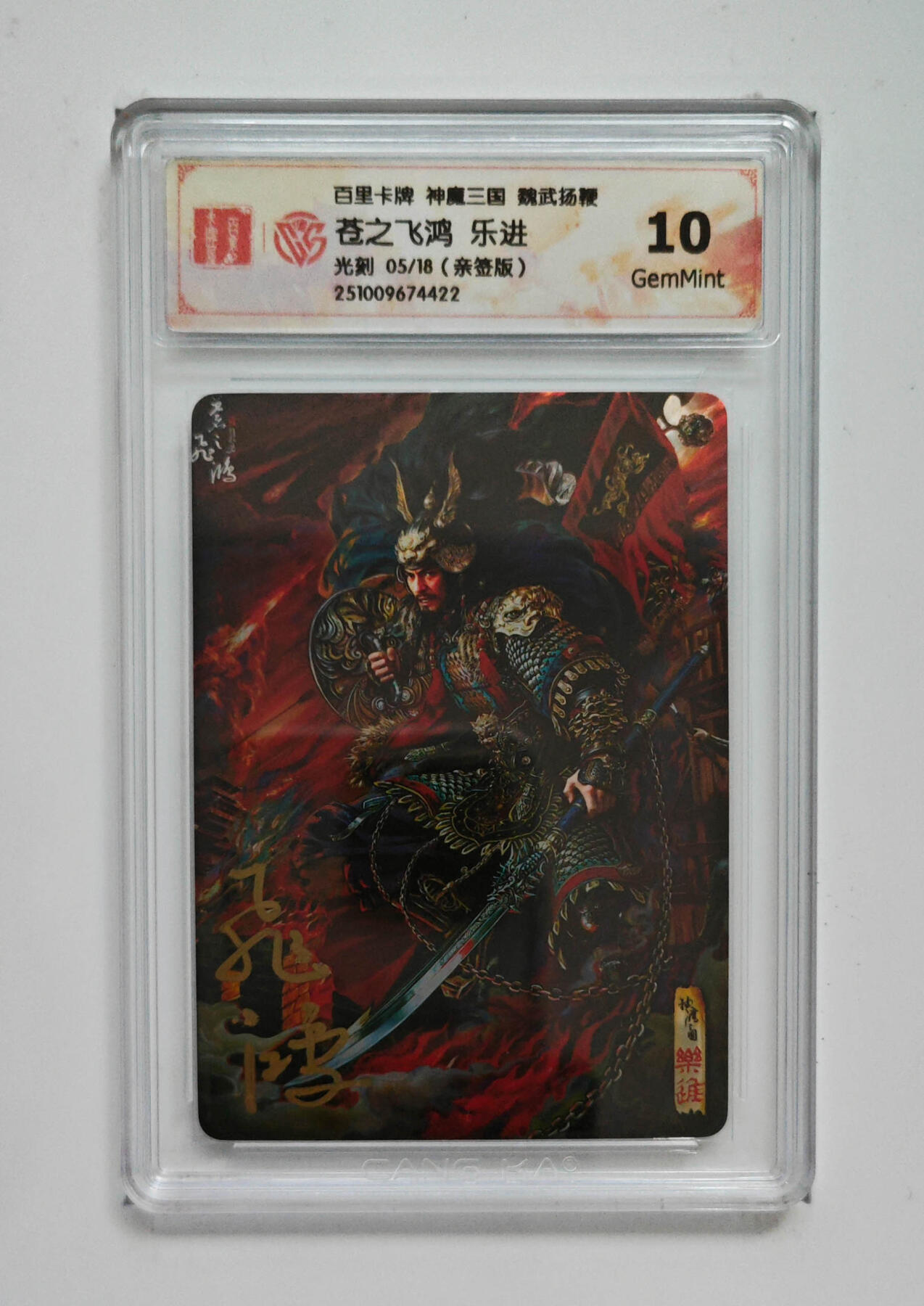 阳大大卡牌拍卖第101期（持续收拍品，周六晚上九点截拍，进群福利早知道） 【亲签】百里卡牌 神魔三国 魏武扬鞭 苍之飞鸿乐进 光刻 05/18