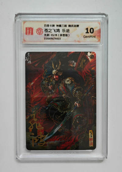 阳大大卡牌拍卖第101期（持续收拍品，周六晚上九点截拍，进群福利早知道） - 【亲签】百里卡牌 神魔三国 魏武扬鞭 苍之飞鸿乐进 光刻 05/18