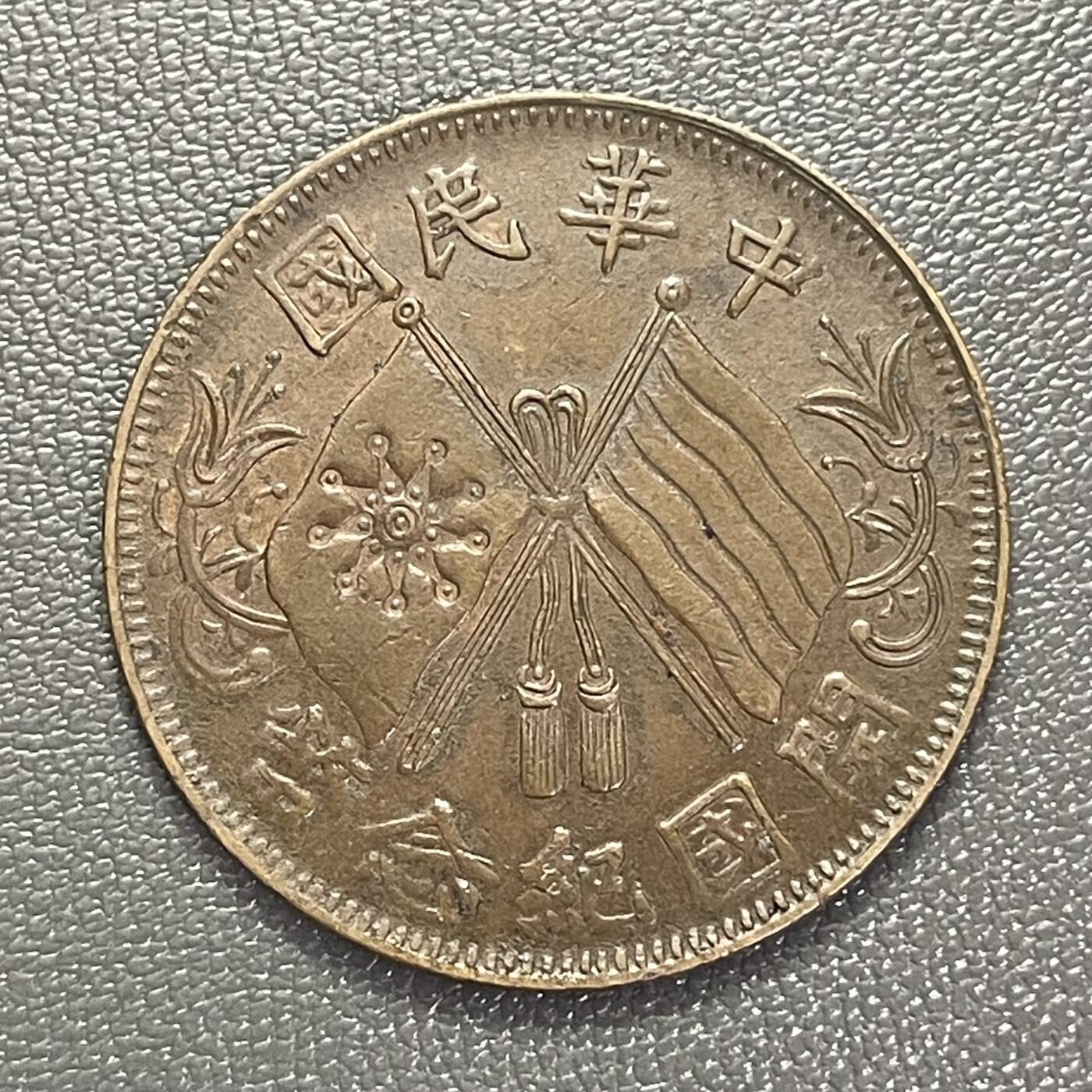 回流0301 美品 中华民国开国纪念币十文（环叶/连叶纹版）双旗铜币