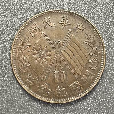 回流0301 - 美品 中华民国开国纪念币十文（环叶/连叶纹版）双旗铜币