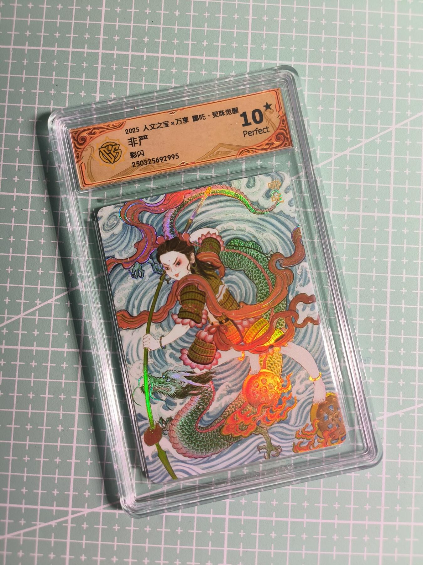 第22期  恭喜发财·万事如意·马年大吉 初五截拍(持续收拍品中…) 【彩闪】人文之宝×万享《灵珠觉醒》哪吒 10星