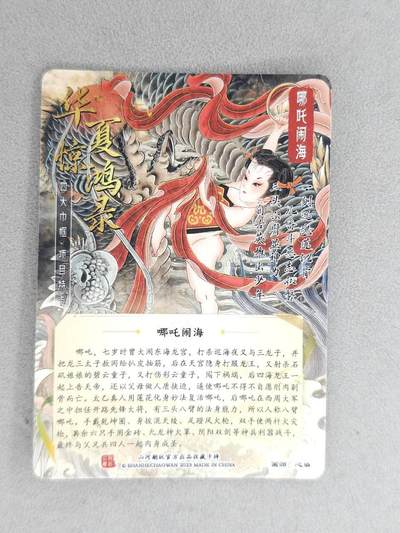 满赠PR！！龙虎卡牌-七七场（满200元包邮，无佣金，每周六结拍，欢迎送拍） 光刻卡 山河潮玩 心染 - 哪吒闹海