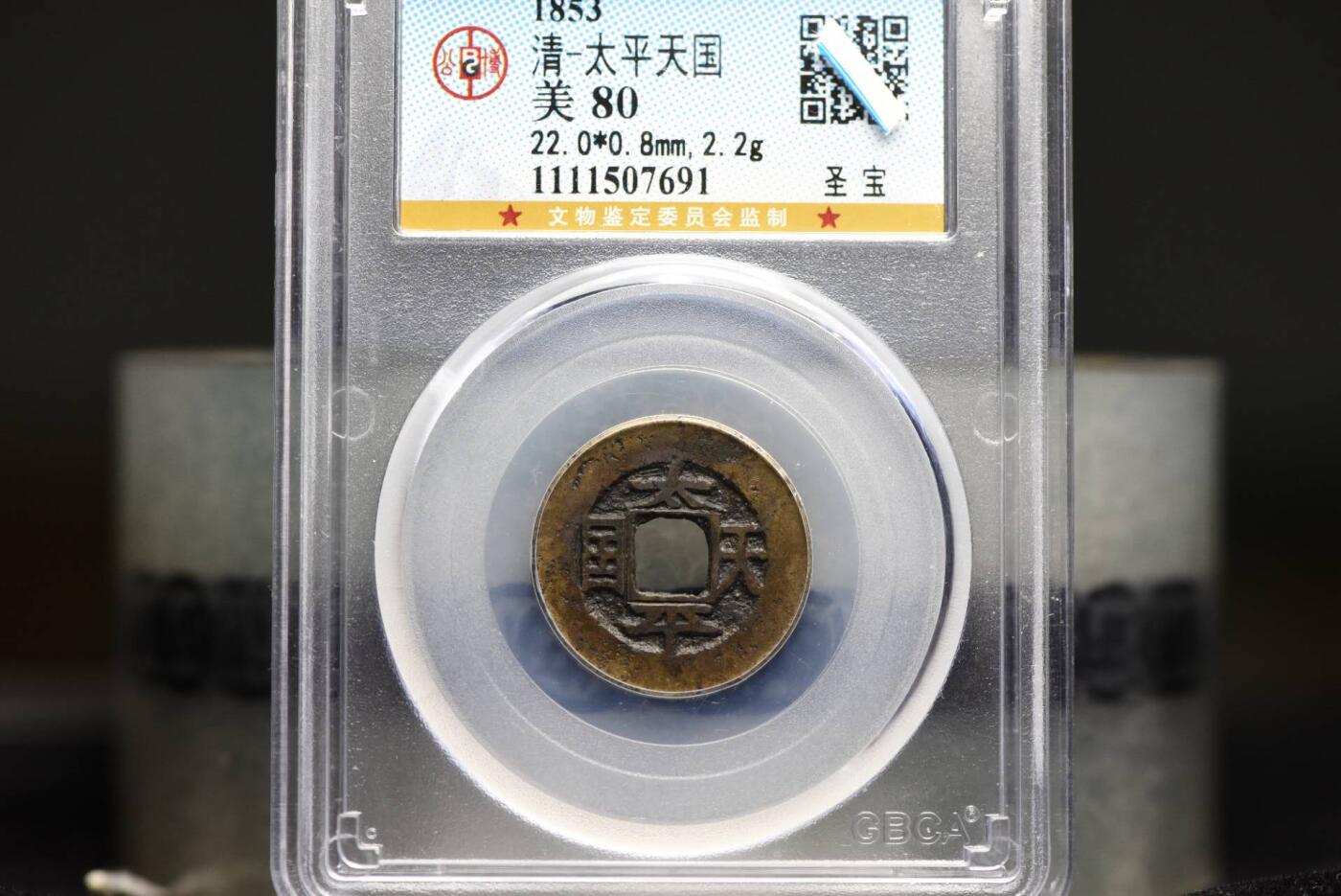 太平天国背圣宝GB80