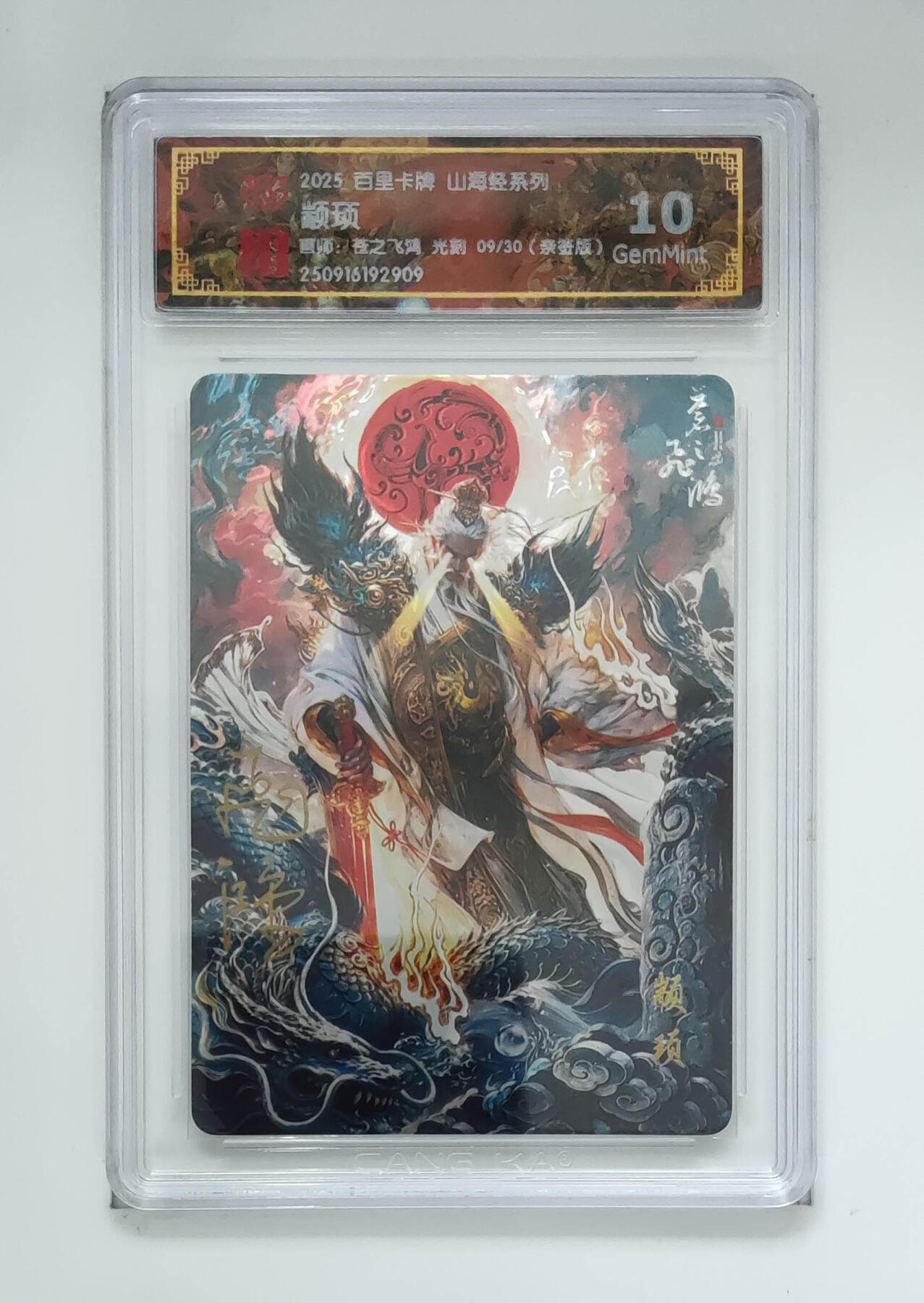 阳大大卡牌拍卖第101期（持续收拍品，周六晚上九点截拍，进群福利早知道） 【亲签光刻】百里卡牌 山海经系列 苍之飞鸿 颛顼 09/30