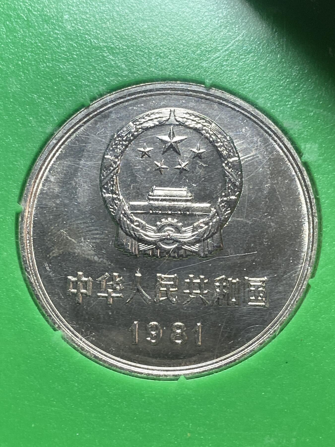 2026年第二十八场(总第一百九十七场）新春初七特拍场(佣金3%最低1元) 上海造币厂装帧–1981年长城套币+分币+生肖铜章8枚：1981年1元5角2角1角，1986年1分2分，1989年5分，1992年猴年纪念章