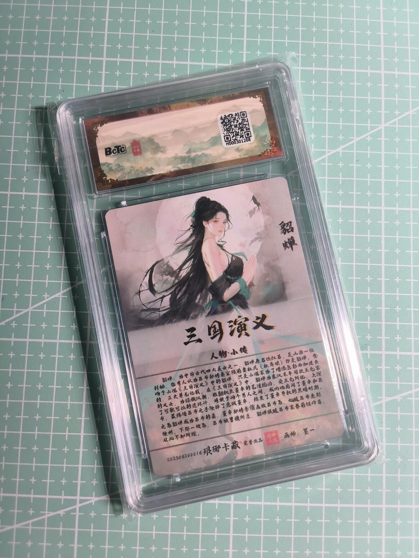 第22期  恭喜发财·万事如意·马年大吉 初五截拍(持续收拍品中…) 【粗闪】琅琊卡藏《霸业丹青》貂蝉 10分