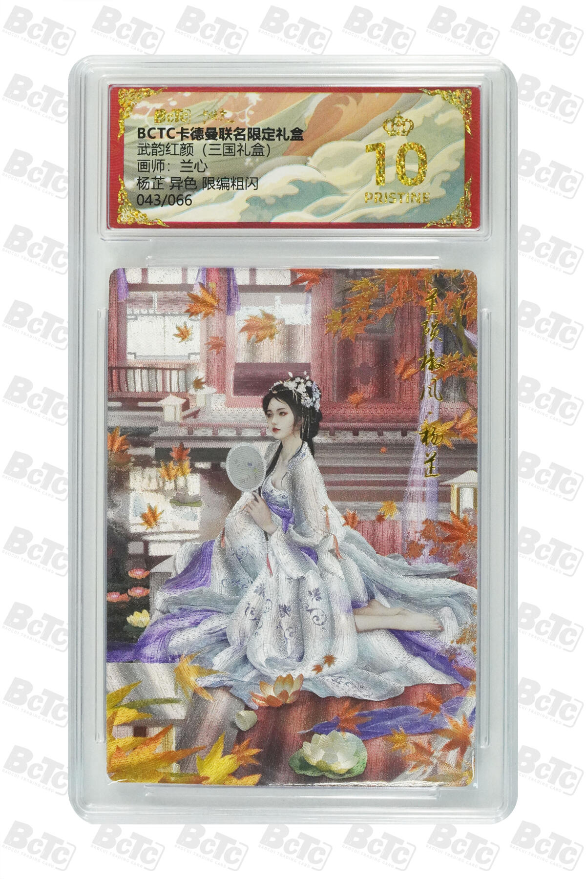 阳大大卡牌拍卖第101期（持续收拍品，周六晚上九点截拍，进群福利早知道） 【限编爆金10分】卡德曼联名限定礼盒 武韵红颜 三国礼盒 兰心 杨芷 异色 限编粗闪 043/066