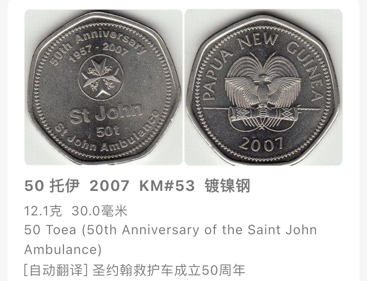 回流0301 巴布亚新几内亚2007年50托伊纪念币 圣约翰救护机构成立50周年
