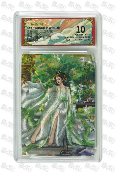 阳大大卡牌拍卖第101期（持续收拍品，周六晚上九点截拍，进群福利早知道） - 【尾编10分】卡德曼联名限定礼盒 武韵红颜 三国礼盒 兰心 赵粲 异色 限编粗闪 066/066