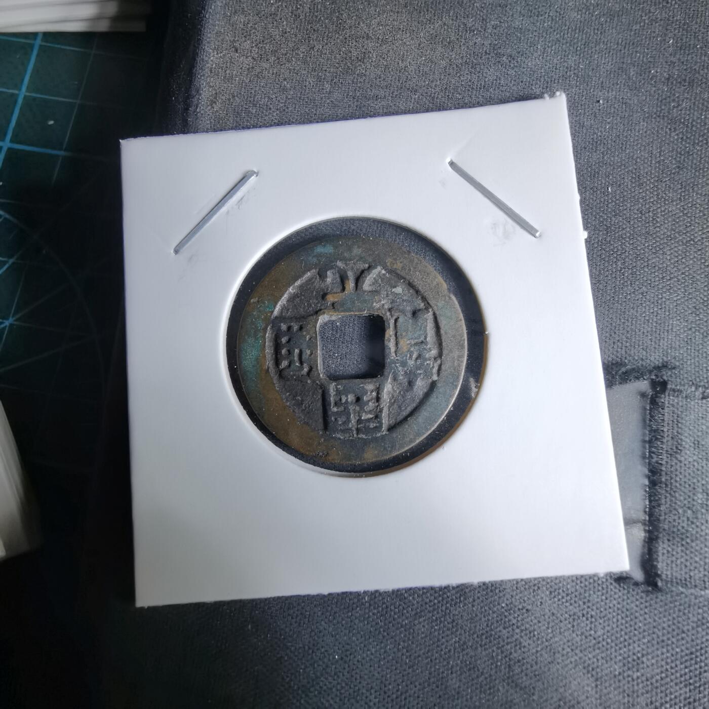 沼泽如烟--第996场 开元通宝