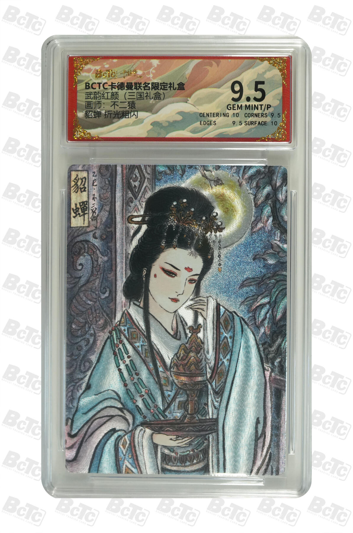 阳大大卡牌拍卖第101期（持续收拍品，周六晚上九点截拍，进群福利早知道） 【9.5分】卡德曼联名限定礼盒 武韵红颜 三国礼盒 不二猿 貂蝉 折光粗闪 216