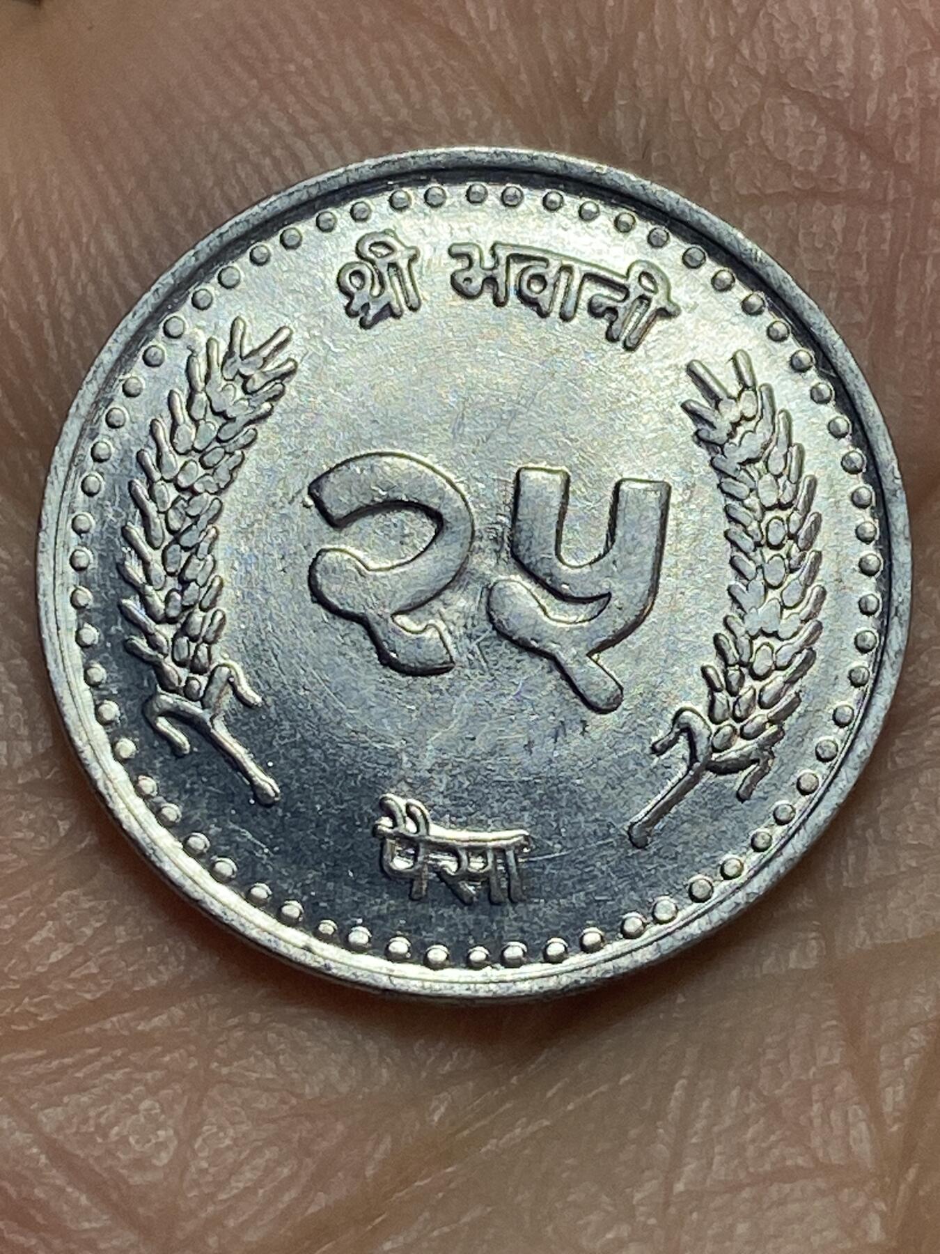 2026年第二十八场(总第一百九十七场）新春初七特拍场(佣金3%最低1元) 尼泊尔🇳🇵1997年25派沙(比克拉姆历2054年)