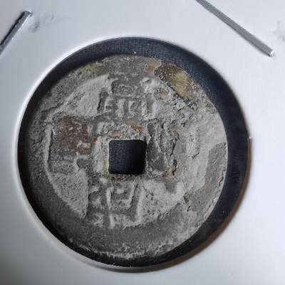 沼泽如烟--第996场 - 咸丰通宝