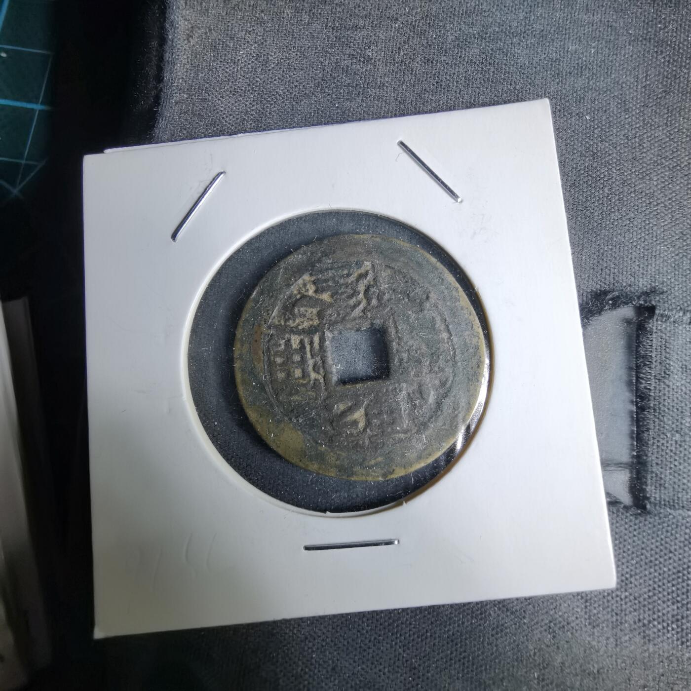 沼泽如烟--第996场 乾隆通宝