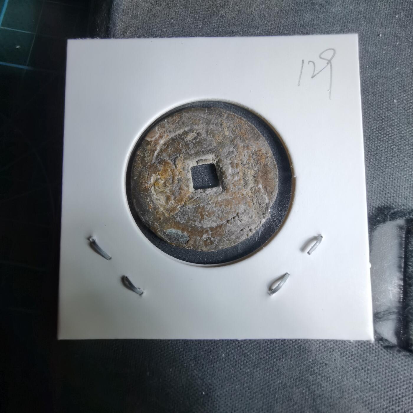 沼泽如烟--第996场 咸丰通宝