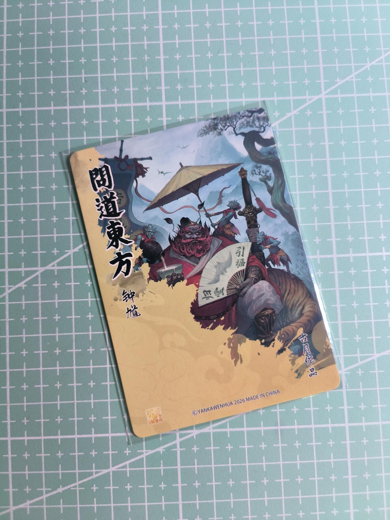 第22期  恭喜发财·万事如意·马年大吉 初五截拍(持续收拍品中…) 【普卡】焱卡文化×古月《问道东方》钟馗