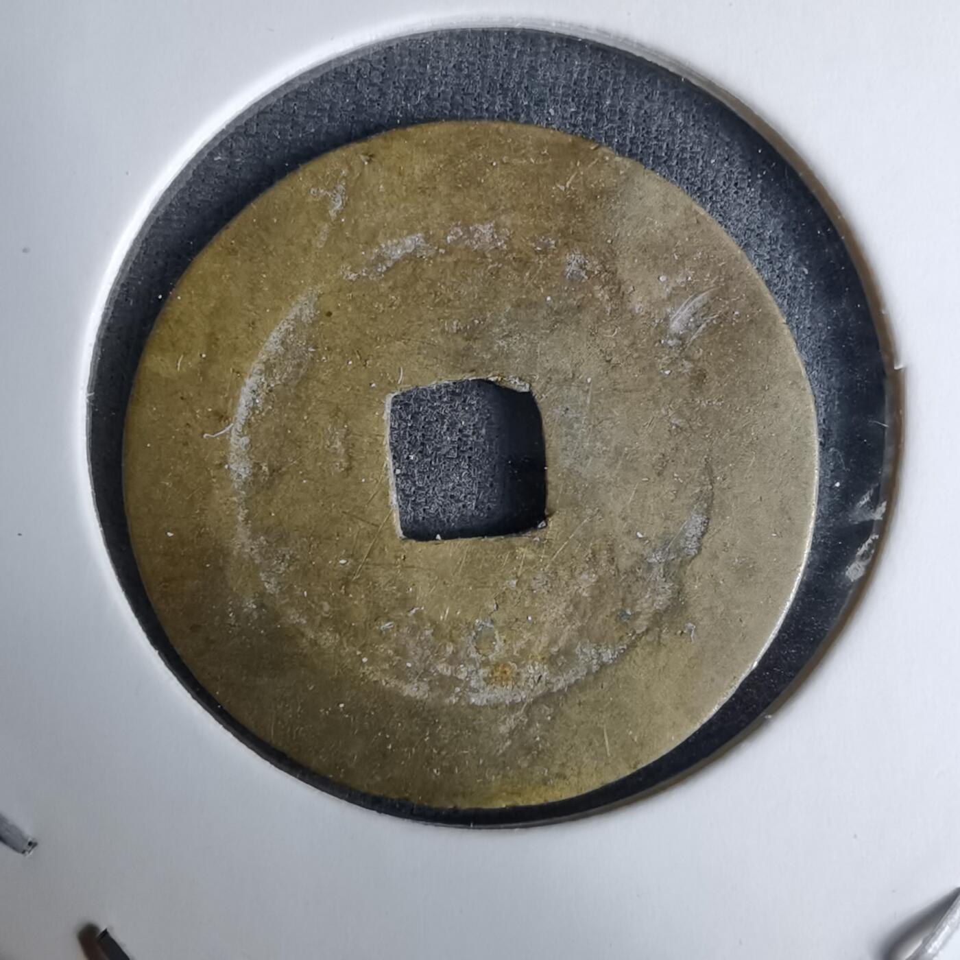 沼泽如烟--第996场 光中通宝