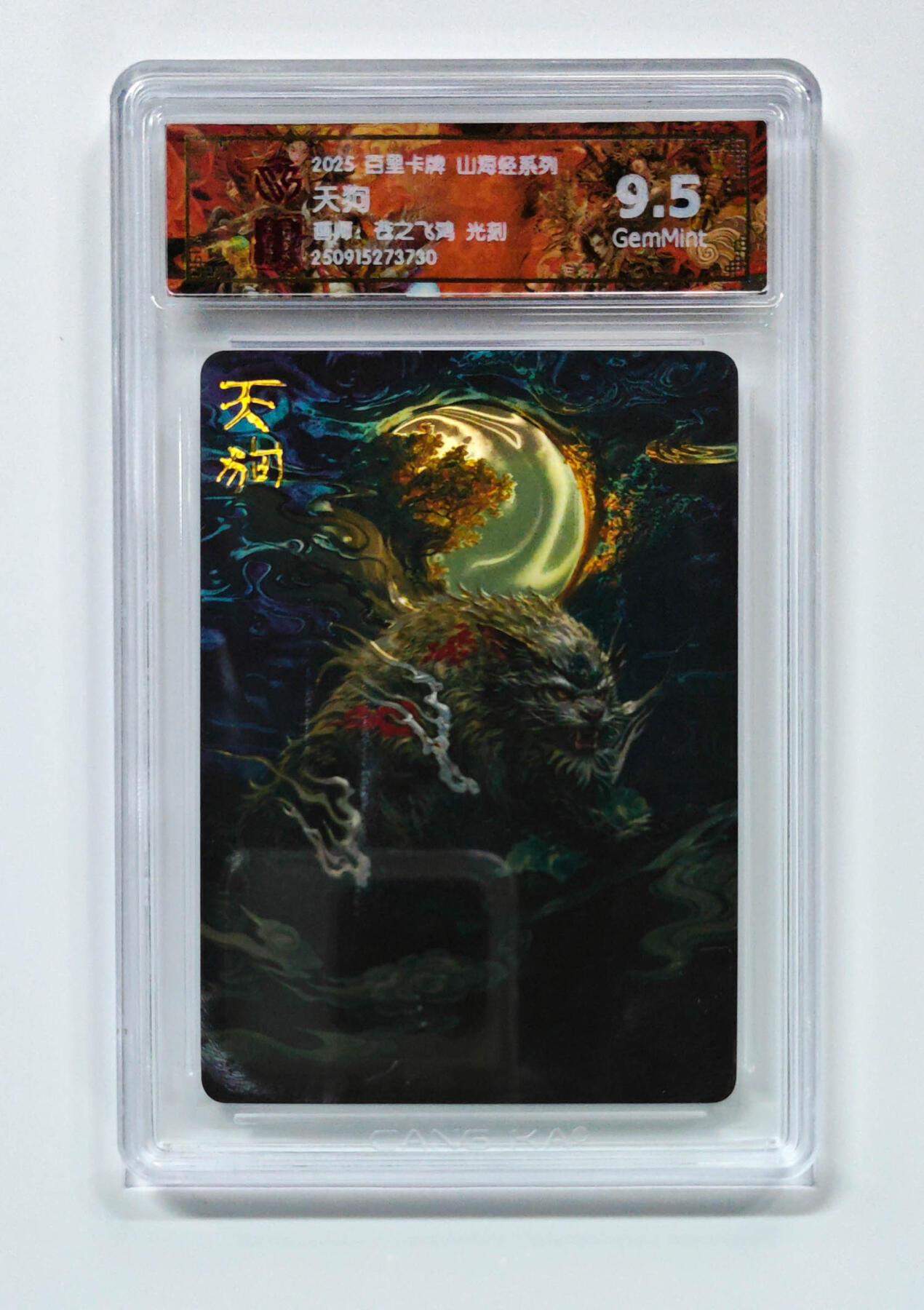 阳大大卡牌拍卖第101期（持续收拍品，周六晚上九点截拍，进群福利早知道） 【光刻9.5分】百里卡牌 山海经系列 苍之飞鸿 天狗 730